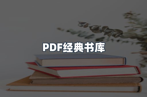PDF经典书库