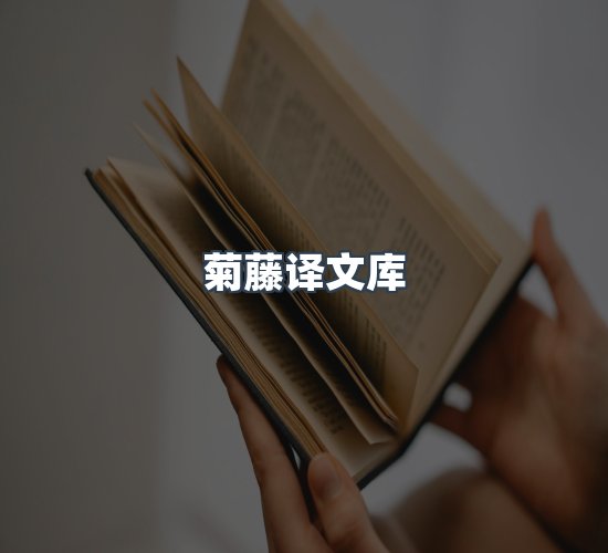 关于菊藤译文库